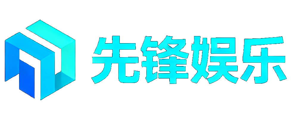 先锋娱乐